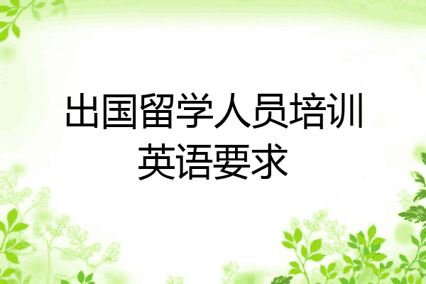 出国留学人员培训英语要求