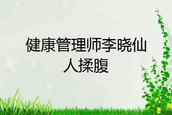 健康管理师李晓仙人揉腹