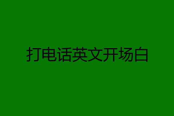 打电话英文开场白