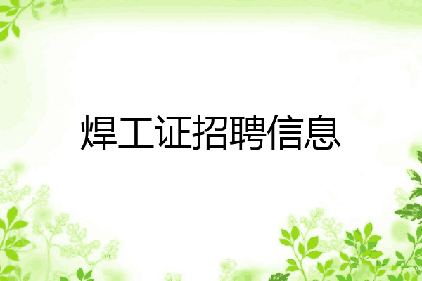 焊工证招聘信息