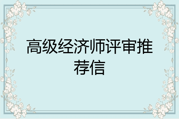 高级经济师评审推荐信