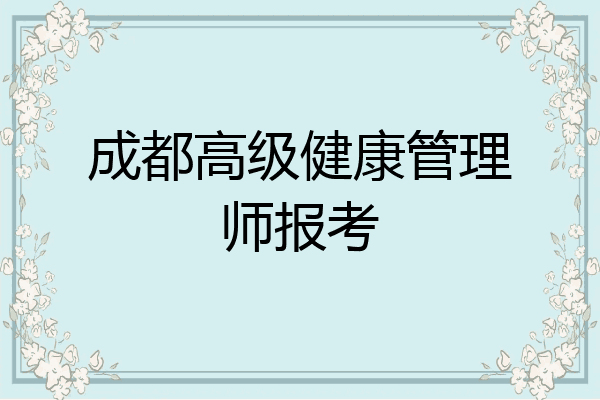 成都高级健康管理师报考