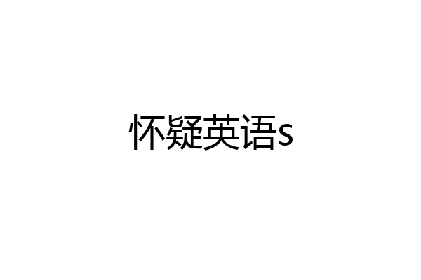 怀疑英语s
