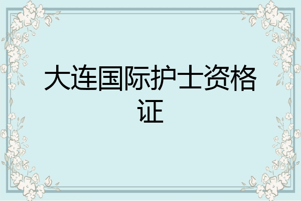 大连国际护士资格证