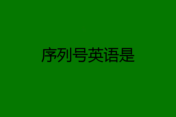 序列号英语是