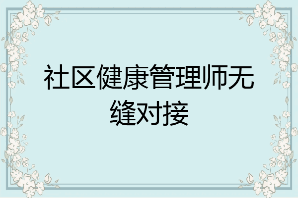 社区健康管理师无缝对接