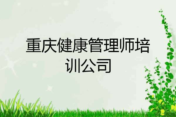 重庆健康管理师培训公司