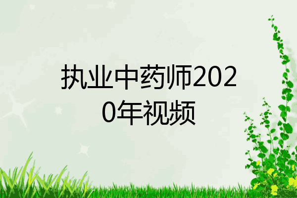 执业中药师2020年视频