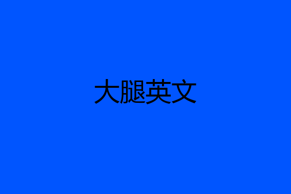大腿英文