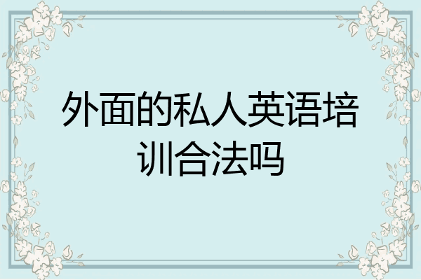 外面的私人英语培训合法吗
