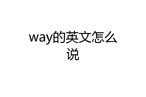 way的英文怎么说
