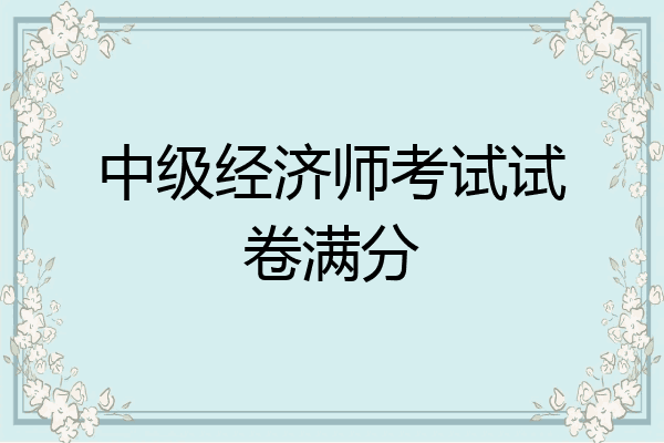 中级经济师考试试卷满分