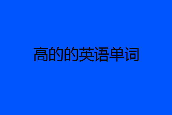 高的的英语单词