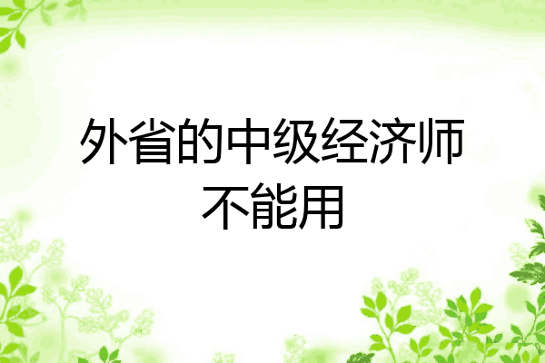 外省的中级经济师不能用