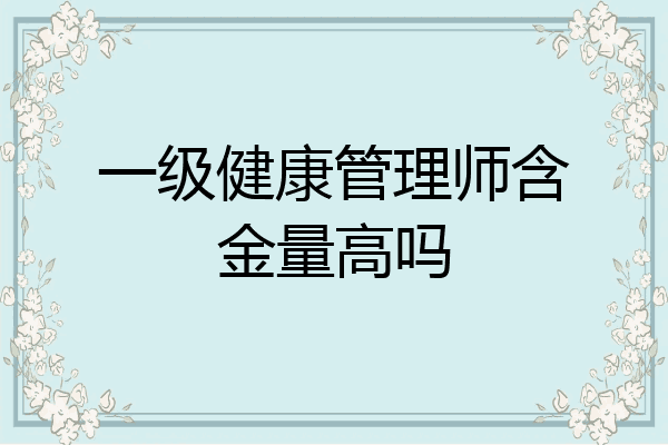 一级健康管理师含金量高吗