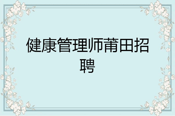 健康管理师莆田招聘