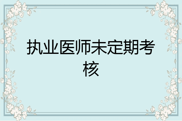 执业医师未定期考核