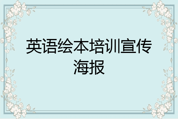 英语绘本培训宣传海报