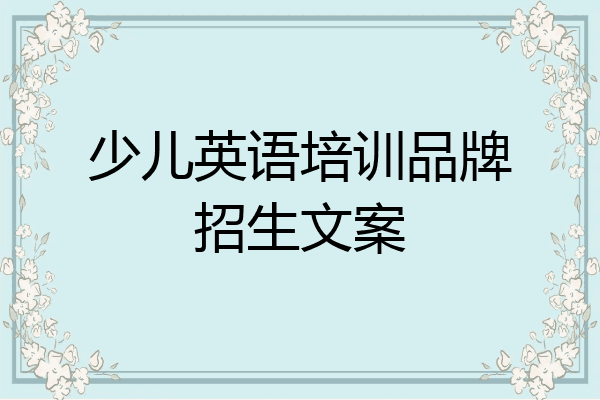 少儿英语培训品牌招生文案