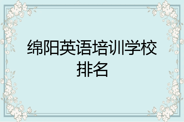 绵阳英语培训学校排名