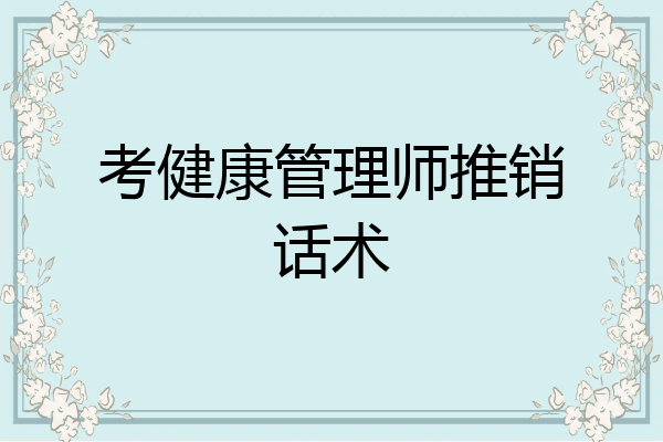 考健康管理师推销话术