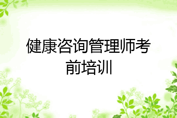 健康咨询管理师考前培训