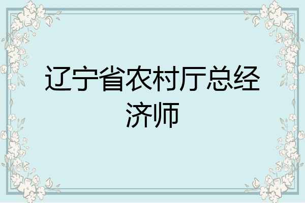 辽宁省农村厅总经济师