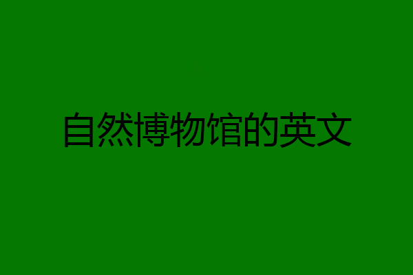 自然博物馆的英文