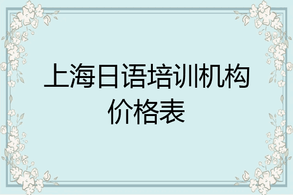 上海日语培训机构价格表