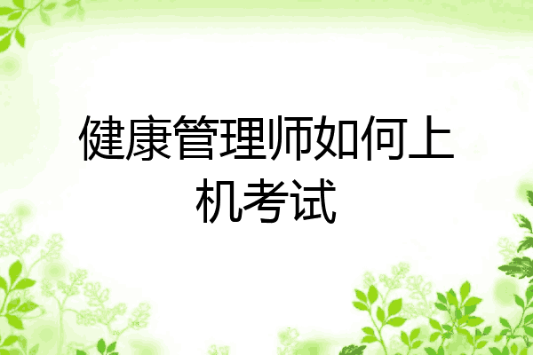 健康管理师如何上机考试