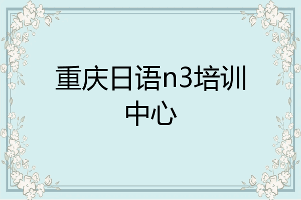 重庆日语n3培训中心