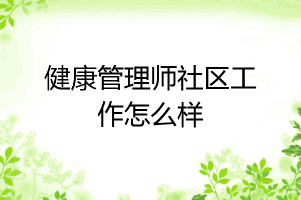 健康管理师社区工作怎么样