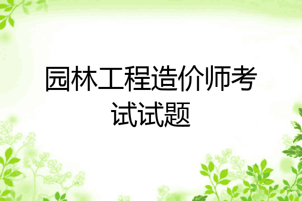 园林工程造价师考试试题