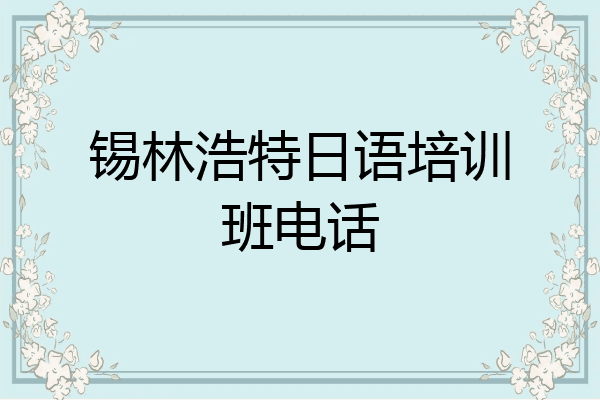 锡林浩特日语培训班电话