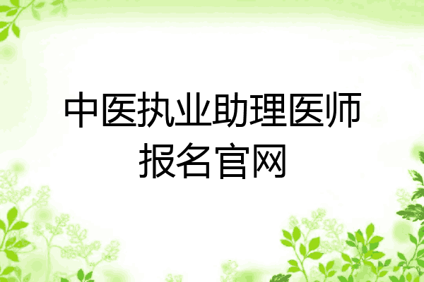 中医执业助理医师报名官网