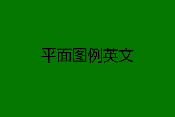 平面图例英文