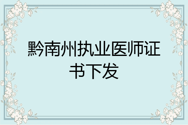 黔南州执业医师证书下发