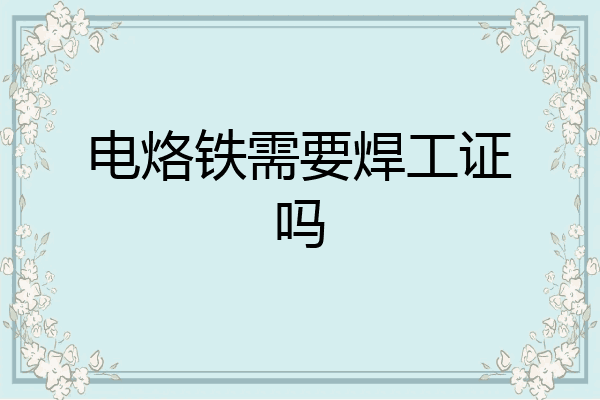 电烙铁需要焊工证吗