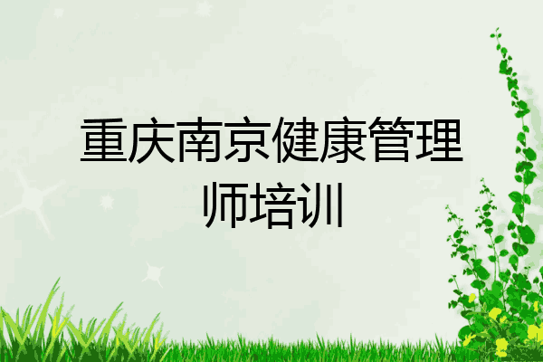 重庆南京健康管理师培训