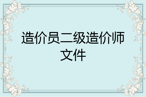 造价员二级造价师文件