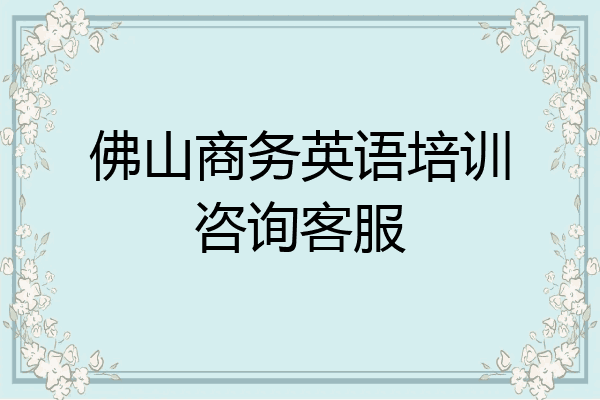 佛山商务英语培训咨询客服