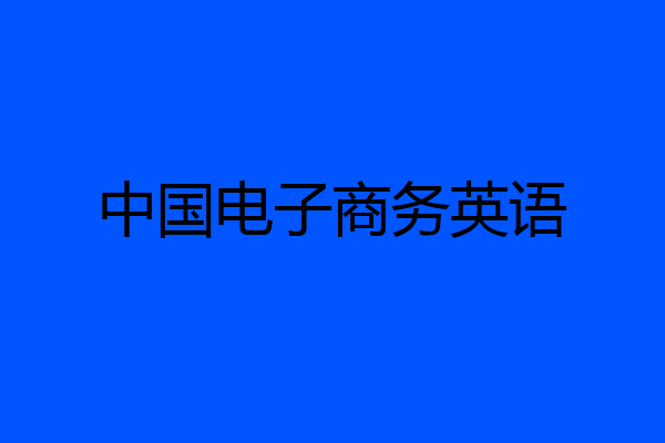 中国电子商务英语