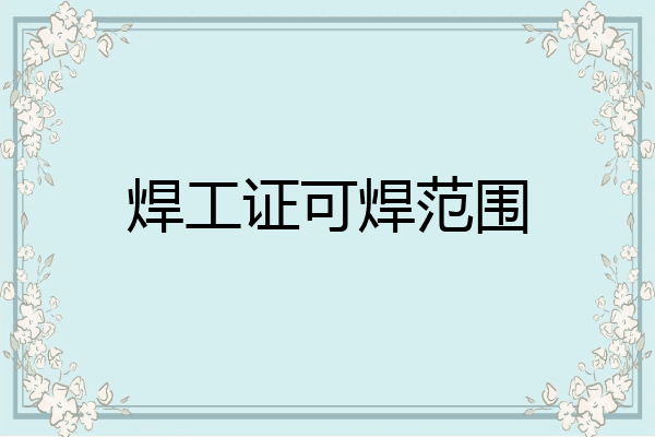 焊工证可焊范围