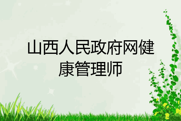 山西人民政府网健康管理师