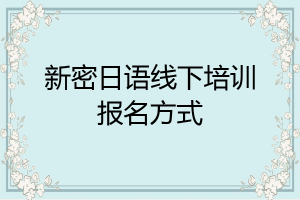 新密日语线下培训报名方式