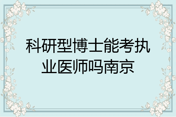 科研型博士能考执业医师吗南京