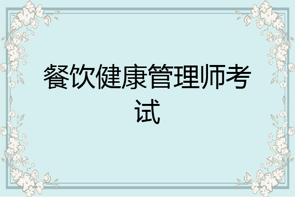 餐饮健康管理师考试