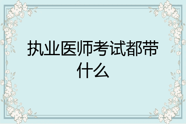 执业医师考试都带什么