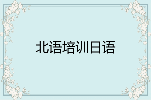北语培训日语