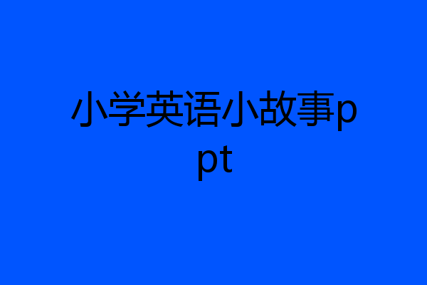 小学英语小故事ppt